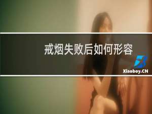 戒烟失败后如何形容