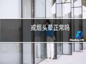 戒烟头晕正常吗