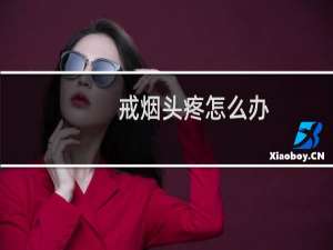 戒烟头疼怎么办