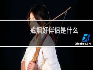 戒烟好伴侣是什么