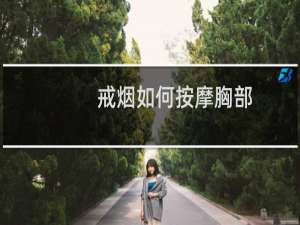 戒烟如何按摩胸部