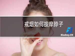 戒烟如何按摩脖子