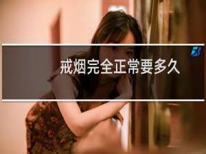 戒烟完全正常要多久