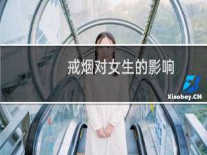 戒烟对女生的影响