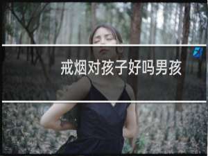 戒烟对孩子好吗男孩