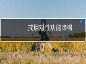 戒烟对性功能障碍