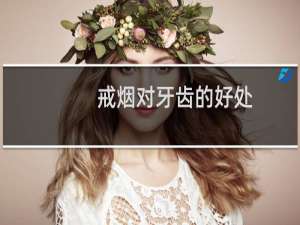 戒烟对牙齿的好处