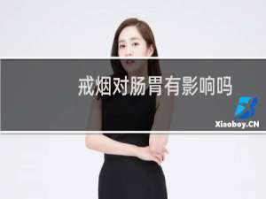 戒烟对肠胃有影响吗