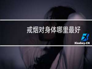 戒烟对身体哪里最好