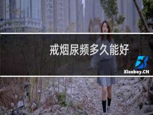 戒烟尿频多久能好