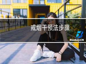 戒烟干预法步骤