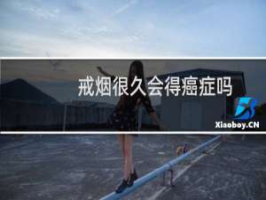 戒烟很久会得癌症吗