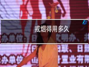 戒烟得用多久