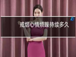 戒烟心情烦躁持续多久