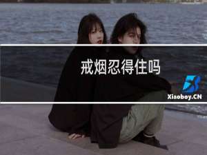 戒烟忍得住吗