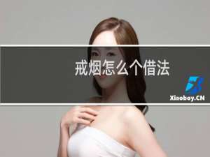 戒烟怎么个借法