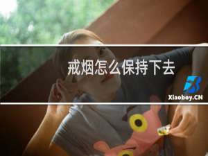 戒烟怎么保持下去