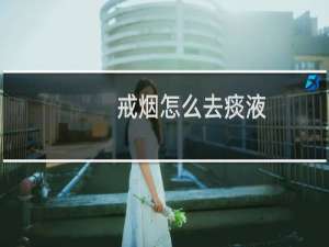 戒烟怎么去痰液