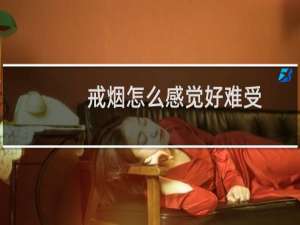 戒烟怎么感觉好难受