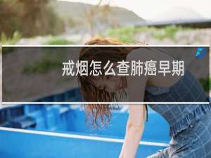 戒烟怎么查肺癌早期