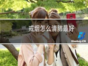 戒烟怎么清肺最好