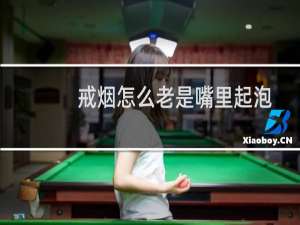 戒烟怎么老是嘴里起泡