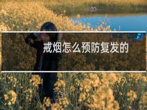戒烟怎么预防复发的