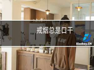 戒烟总是口干
