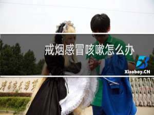 戒烟感冒咳嗽怎么办