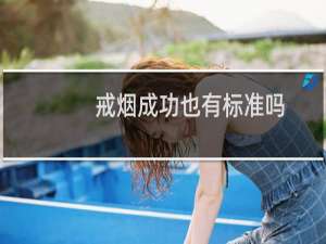 戒烟成功也有标准吗