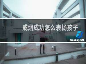 戒烟成功怎么表扬孩子