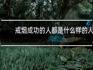 戒烟成功的人都是什么样的人