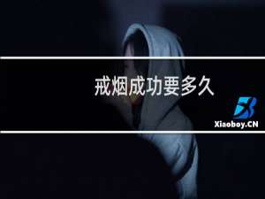 戒烟成功要多久