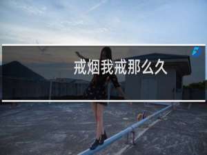 戒烟我戒那么久