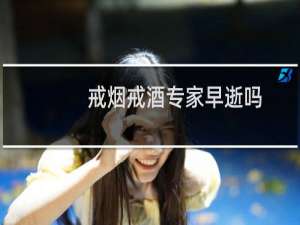 戒烟戒酒专家早逝吗