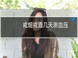 戒烟戒酒几天测血压