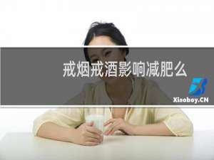 戒烟戒酒影响减肥么