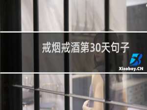 戒烟戒酒第30天句子