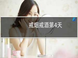 戒烟戒酒第4天