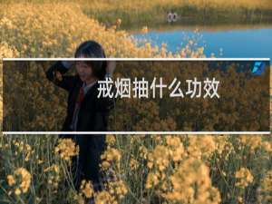戒烟抽什么功效