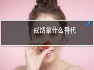 戒烟拿什么替代