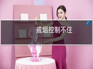戒烟控制不住