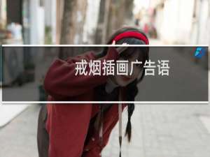 戒烟插画广告语