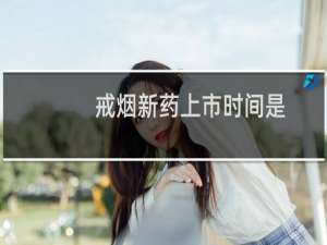 戒烟新药上市时间是