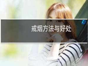 戒烟方法与好处