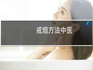 戒烟方法中医