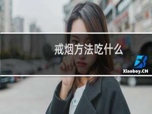 戒烟方法吃什么