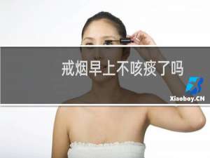 戒烟早上不咳痰了吗