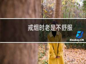 戒烟时老是不舒服