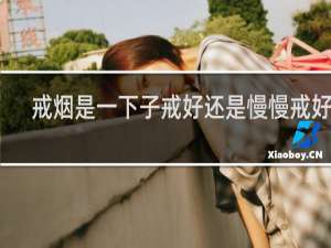 戒烟是一下子戒好还是慢慢戒好处